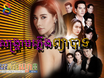 Sangkream Plerng PjearBat