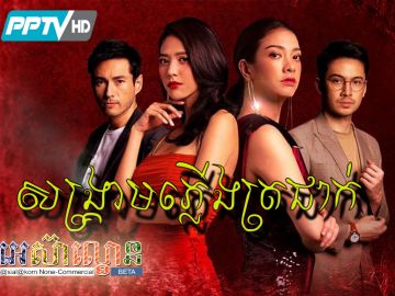 Sangkream Plerng Trojak