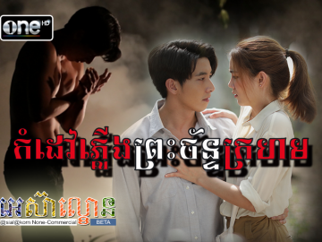 Komdav Plerng Preah Chan Krohom​