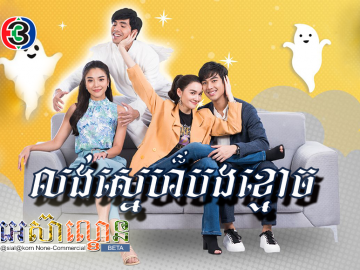 Long Sne Bong Khmouch