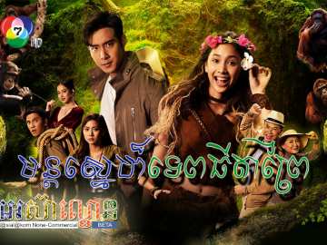 Mun Sne Tepthida Prei