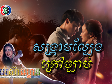 Sangkream Lbeng Krav Jbab