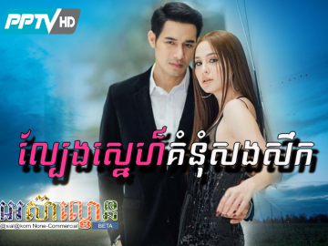 Lbeng Sne Komnum SongSeuk