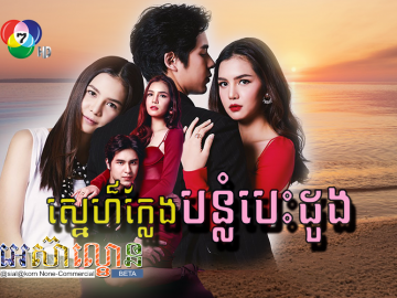 Sne Kleng Bonlom Besdong