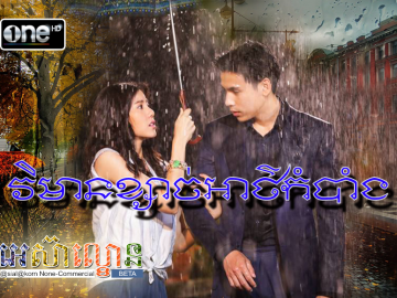 Vimean Ksach Ath Kombang