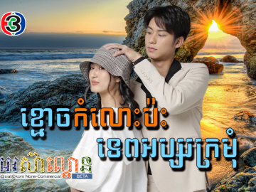 Khmouch Komlos Pas Tep Apsor