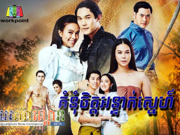 Komnum Chet Antak Sne