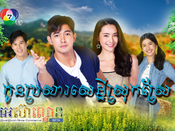 Kon Brosa Sethey Srok Srae