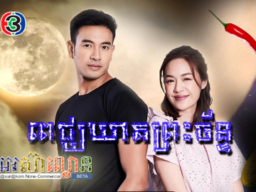 Pechkheat Preah Chan