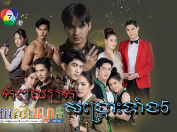 Kompul Nak Sangkrous Tang5