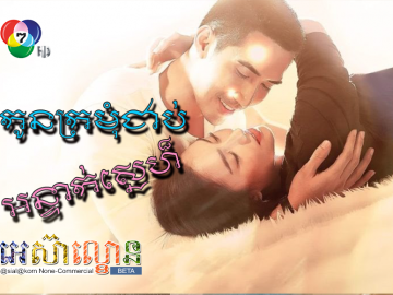 Kon Kromom Cheab Antak Sne