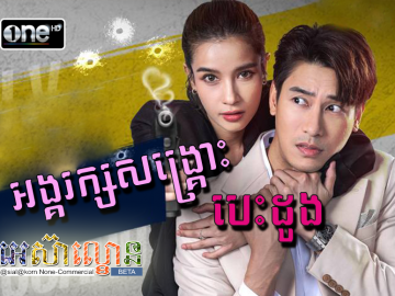 Angkarak Sangkrous Besdong