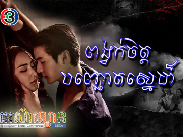 Pongvuk Chet BanhChhort Sne