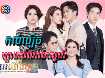 Kol Lbech Preang Samnang Sne