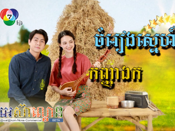 Chamreang Sne Kanha Erk