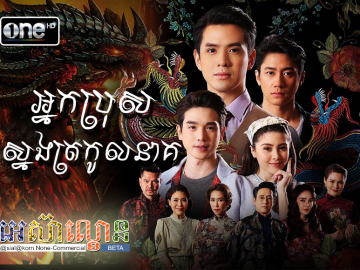 Nak Pros Snorng Trokol Neak