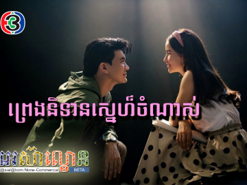 Preang Nitean Sne Chamnas