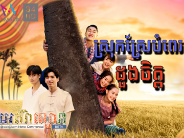 Srok Srae Bompee Doung Chet