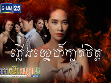 Plerng Sne Kbort Chet