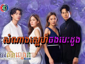 Samnang Sne Chong Besdong