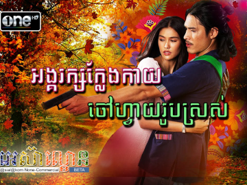 Angkarak Kleng Kay Chaovay Rob Sros