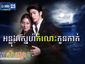 Anlong Sne Komlos Konkat