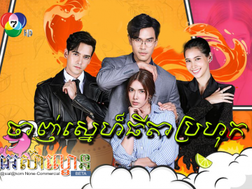 Janh Sne Thida Prohok